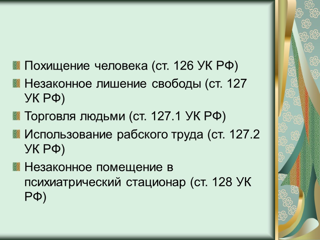 Похищение человека (ст. 126 УК РФ) Незаконное лишение свободы (ст. 127 УК РФ) Торговля